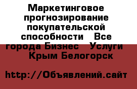 Маркетинговое прогнозирование покупательской способности - Все города Бизнес » Услуги   . Крым,Белогорск